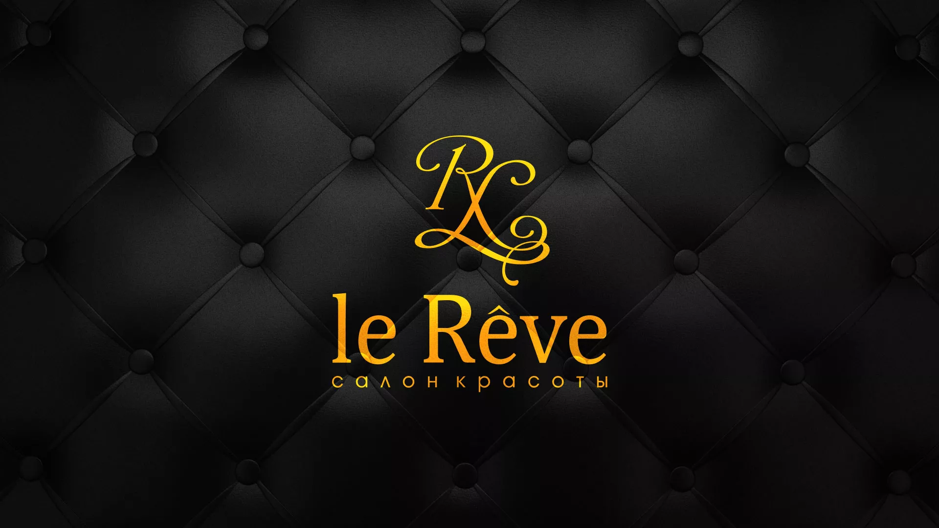Разработка листовок для салона красоты «Le Reve» в Сарове